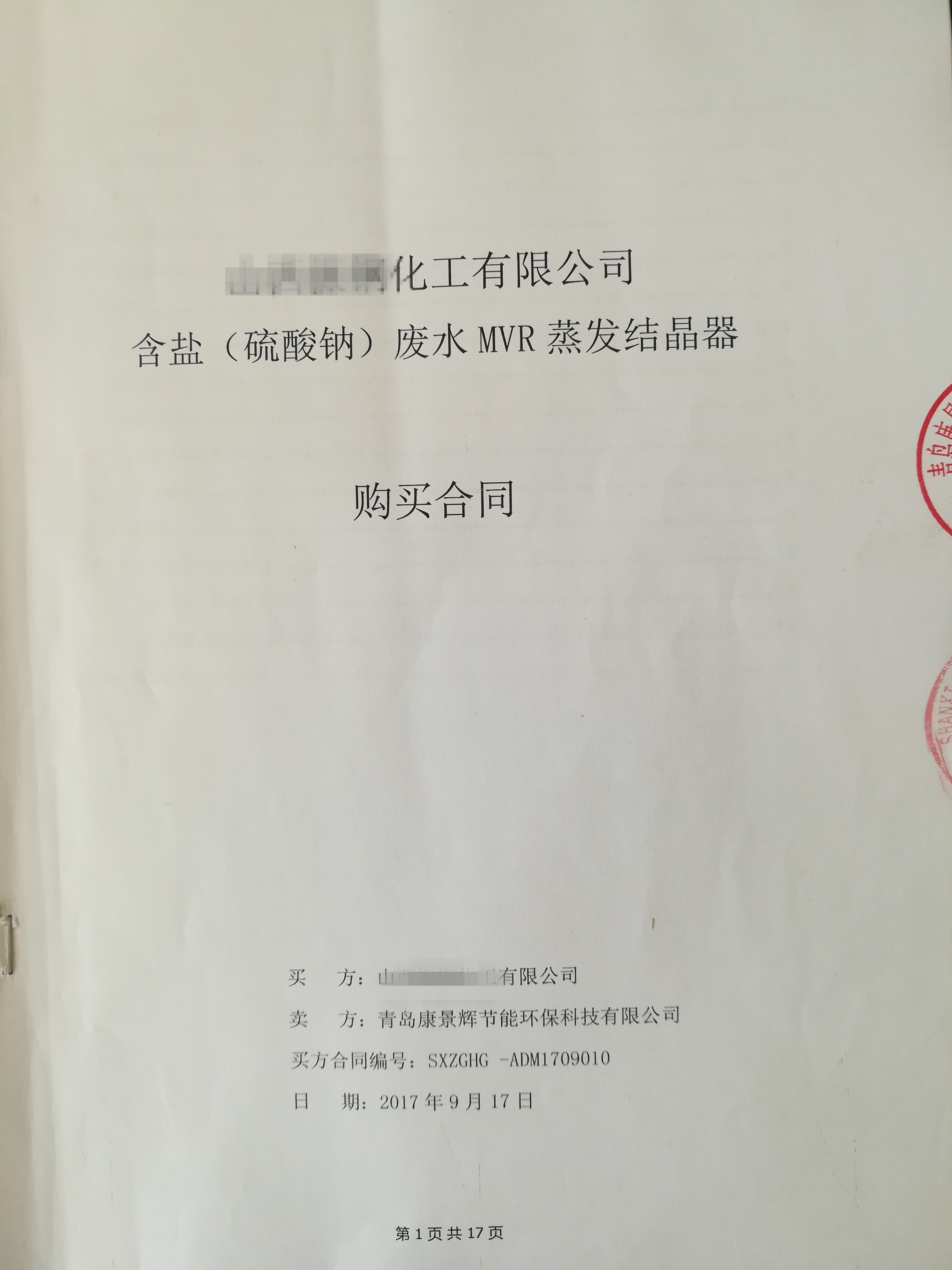 每小時56噸MVR蒸發器項目成功簽訂！